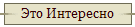 Это Интересно