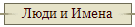 Люди и Имена