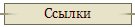 Ссылки
