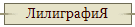 ЛилиграфиЯ