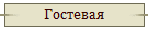 Гостевая