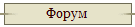 Форум