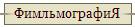 ФимльмографиЯ